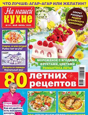 Обложка На нашей кухне 3 2025