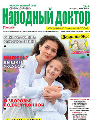 Обложка Народный доктор 11 2025