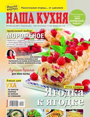 Обложка Наша кухня 6 2025