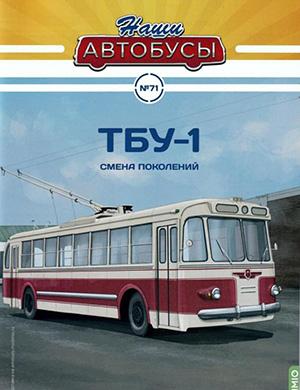 Обложка Наши автобусы 71 2025