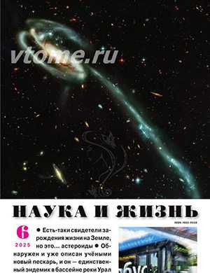 Обложка Наука и жизнь 6 2025