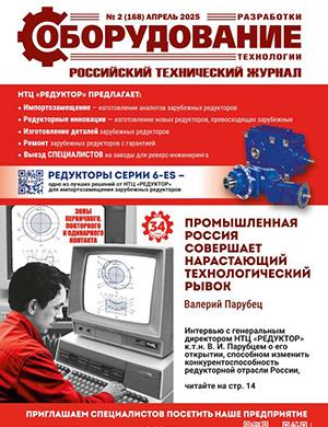 Обложка Оборудование разработки технологии 2 (168) 2025