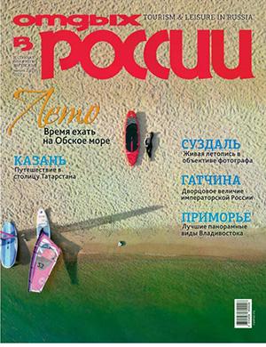 Обложка Отдых в России 2 (123) 2025