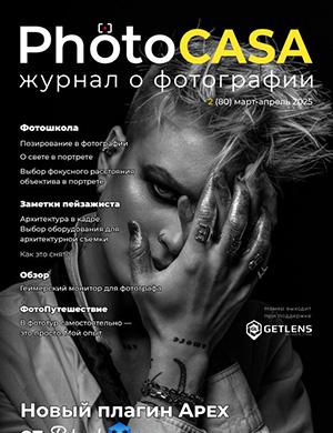 Обложка PhotoCasa 2 (80) 2025