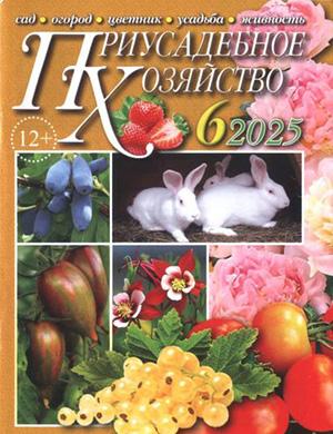 Обложка Приусадебное хозяйство 6 2025