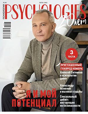 Обложка Psychologies 85 2025