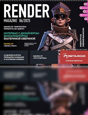 Обложка Render Magazine 6 2025