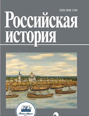 Обложка Российская история 2 2025