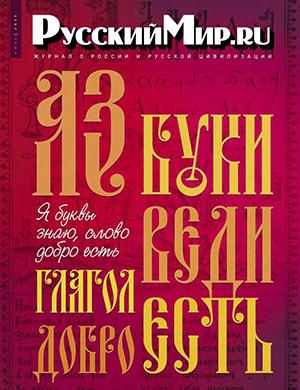 Обложка Русский мир 6 2025