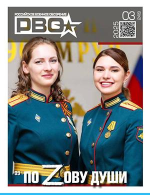 Обложка Российское военное обозрение 3 (249) 2025