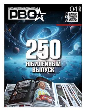 Обложка Российское военное обозрение 4 2025