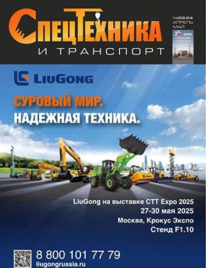 Обложка Спецтехника и транспорт 3-4 2025