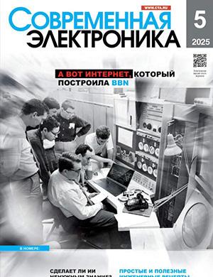 Обложка Современная электроника 5 2025