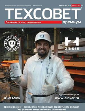 Обложка ТехСовет 5-6 2025