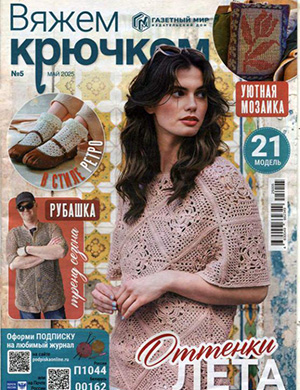 Обложка Вяжем крючком 5 2025