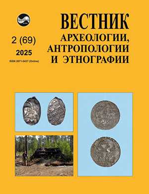Обложка Вестник археологии антропологии и этнографии 2 (69) 2025