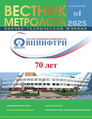 Обложка Вестник метролога 1 2025
