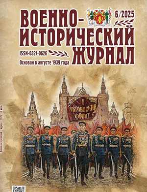 Обложка Военно-исторический журнал 6 2025