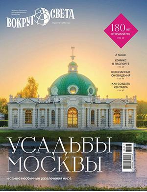 Обложка Вокруг света 6 2025