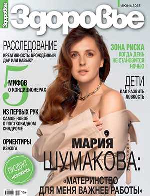 Обложка Журнал Здоровье 6 2025