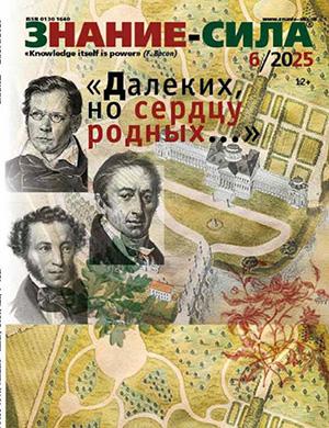 Обложка Знание – сила 6 2025