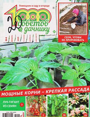 Обложка 1000 советов дачнику 4 2025