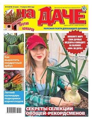 Обложка АиФ На даче 14 2025