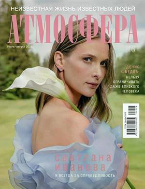 Обложка Атмосфера 7-8 2025
