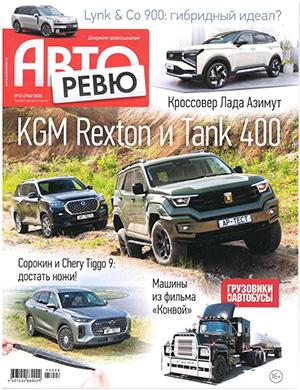Обложка Авторевю 13 2025