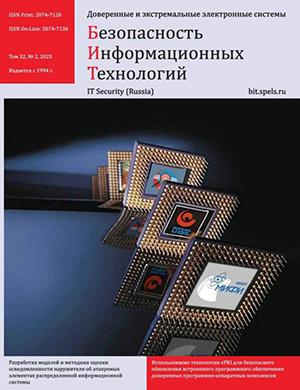 Обложка Безопасность информационных технологий 2 2025