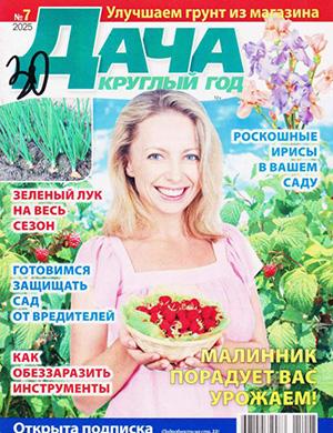 Обложка Дача круглый год 7 2025