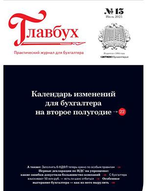 Обложка Главбух 13 2025