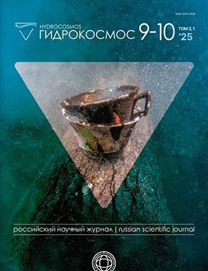 Обложка Гидрокосмос 9-10 2025