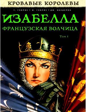 Обложка Isabelle, la Louve de France 1 2012