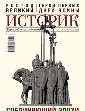 Обложка Историк 6 2025