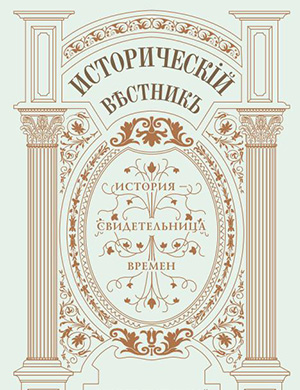 Обложка Исторический вестник 52 2025