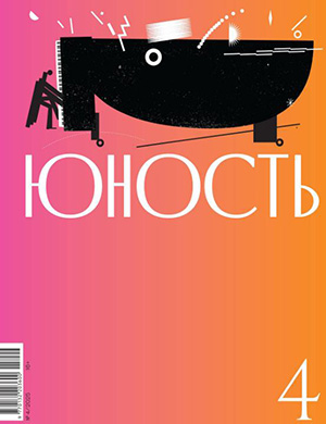 Обложка Юность 4 2025