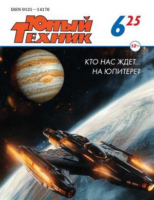 Обложка Юный техник 6 2025