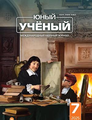 Обложка Юный ученый 7 (92) 2025