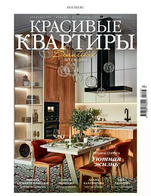 Обложка Красивые квартиры 3 (220) 2025