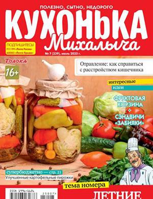 Обложка Кухонька Михалыча 7 2025