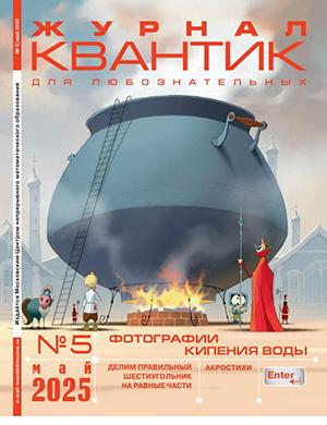 Обложка Квантик 5 2025