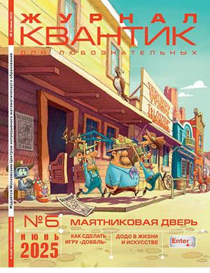 Обложка Квантик 6 2025