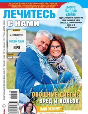 Обложка Лечитесь с нами 7 2025