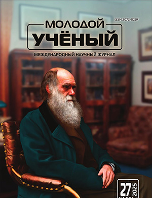 Обложка Молодой ученый 27 (578) 2025