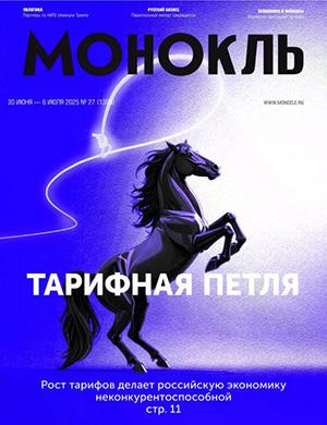 Обложка Монокль 27 2025
