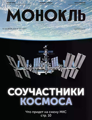 Обложка Монокль 29 2025