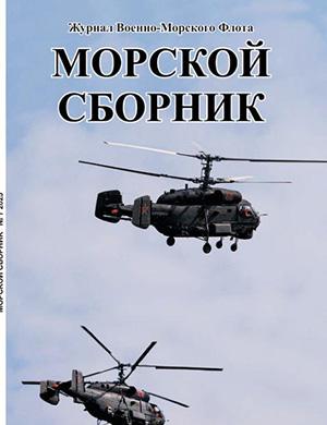 Обложка Морской сборник 7 2025