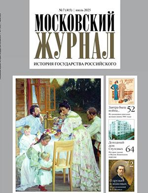Обложка Московский журнал 7 2025