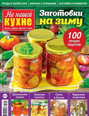 Обложка На нашей кухне 4 2025